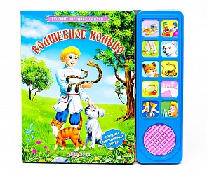 Озвученная книга - Волшебное кольцо из серии Русские народные сказки (Азбукварик, 00584-6)